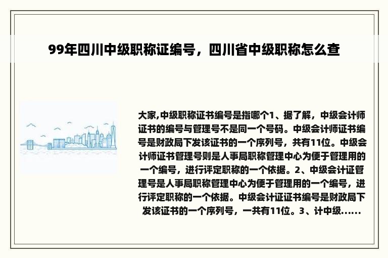 99年四川中级职称证编号，四川省中级职称怎么查