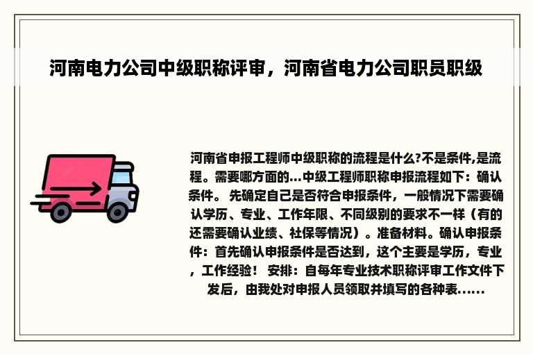 河南电力公司中级职称评审，河南省电力公司职员职级