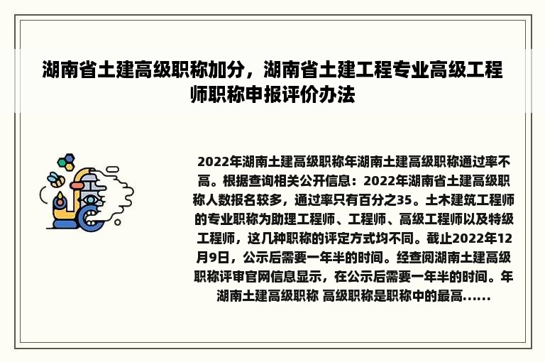 湖南省土建高级职称加分，湖南省土建工程专业高级工程师职称申报评价办法