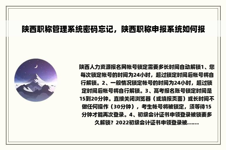 陕西职称管理系统密码忘记，陕西职称申报系统如何报