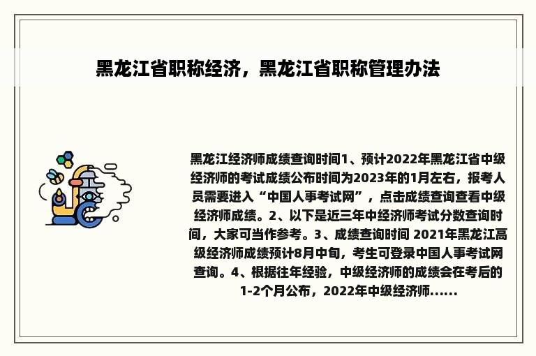 黑龙江省职称经济，黑龙江省职称管理办法