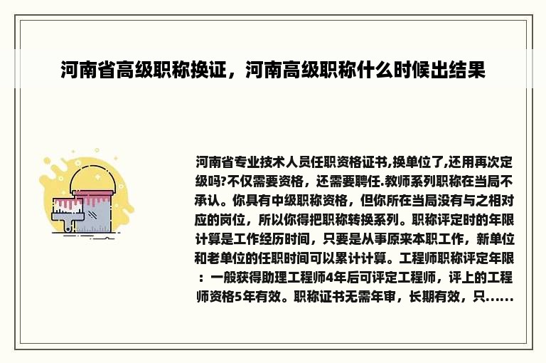 河南省高级职称换证，河南高级职称什么时候出结果