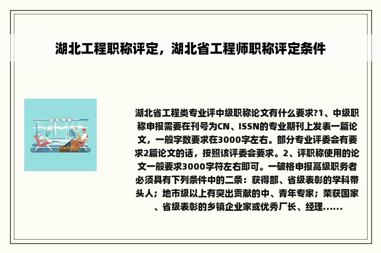 湖北工程职称评定，湖北省工程师职称评定条件