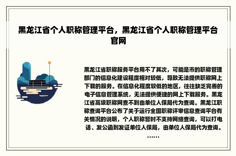 黑龙江省个人职称管理平台，黑龙江省个人职称管理平台官网