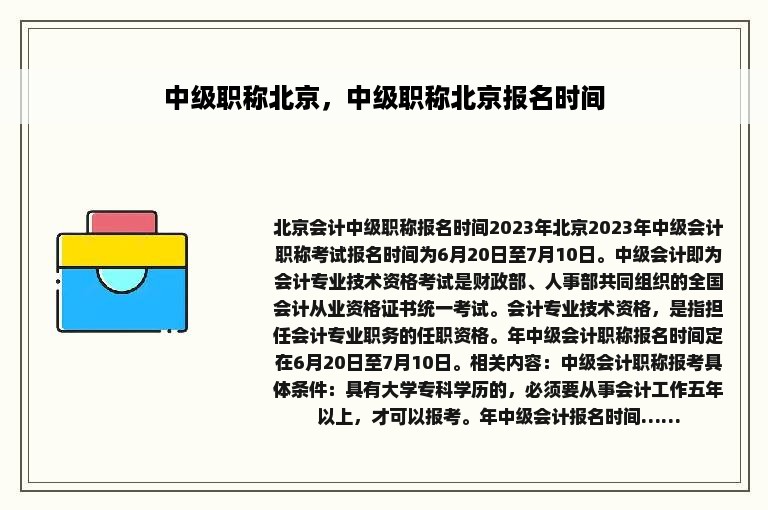 中级职称北京，中级职称北京报名时间