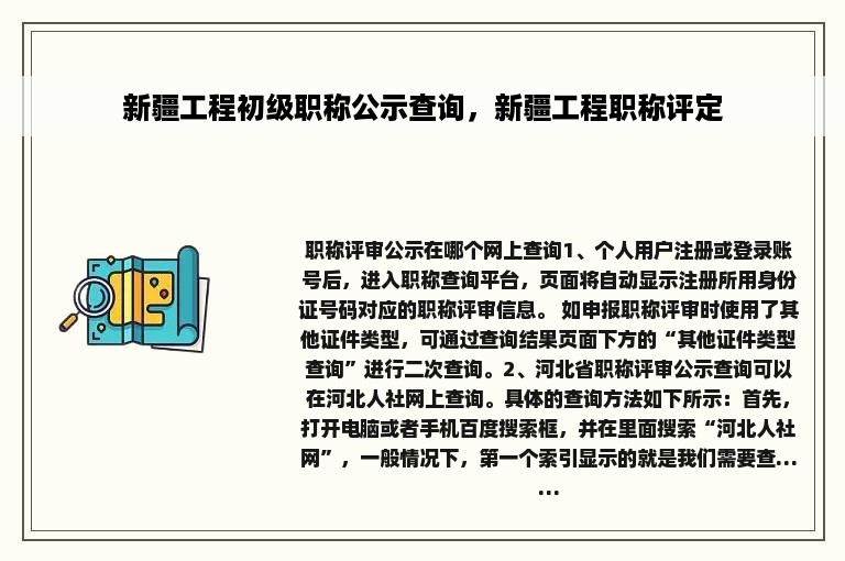 新疆工程初级职称公示查询，新疆工程职称评定