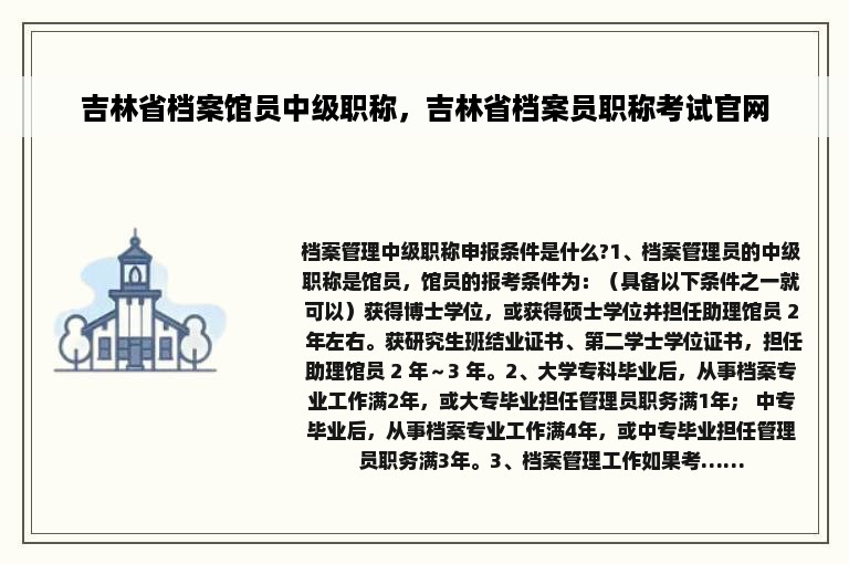 吉林省档案馆员中级职称，吉林省档案员职称考试官网