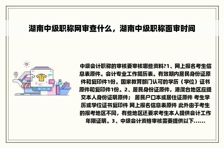 湖南中级职称网审查什么，湖南中级职称面审时间