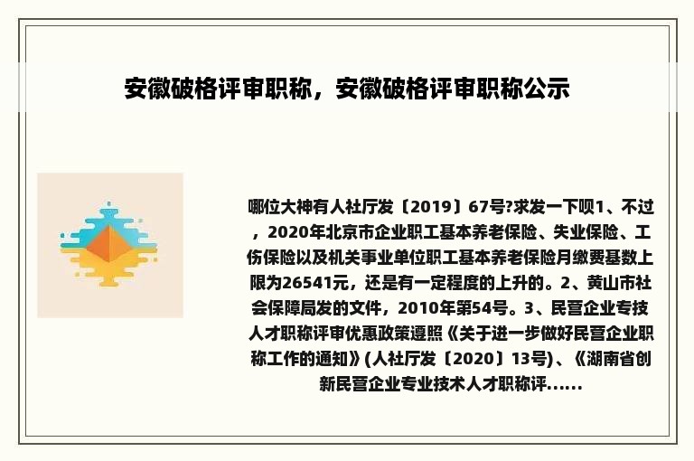 安徽破格评审职称，安徽破格评审职称公示