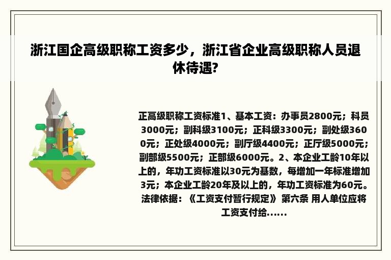 浙江国企高级职称工资多少，浙江省企业高级职称人员退休待遇?