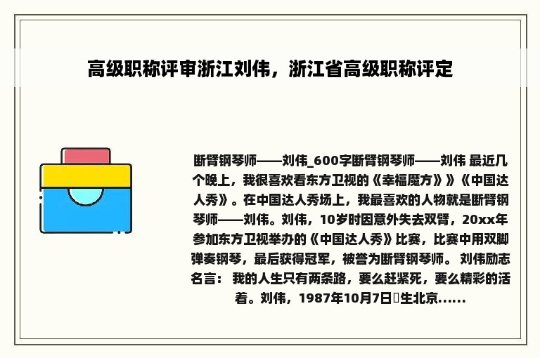 高级职称评审浙江刘伟，浙江省高级职称评定