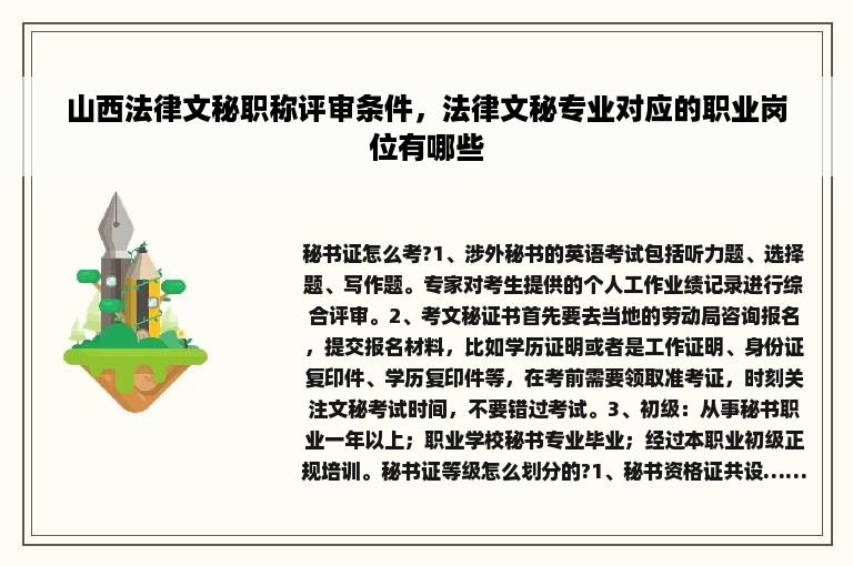 山西法律文秘职称评审条件，法律文秘专业对应的职业岗位有哪些