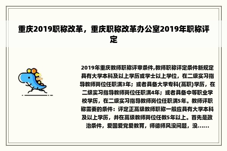 重庆2019职称改革，重庆职称改革办公室2019年职称评定