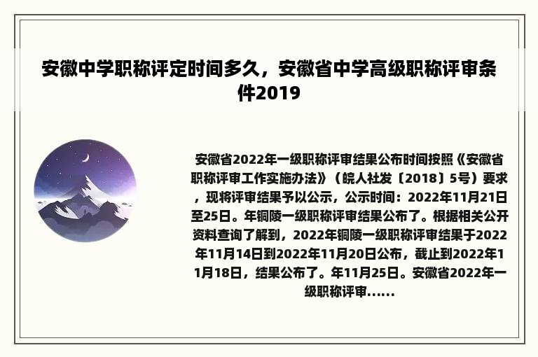 安徽中学职称评定时间多久，安徽省中学高级职称评审条件2019