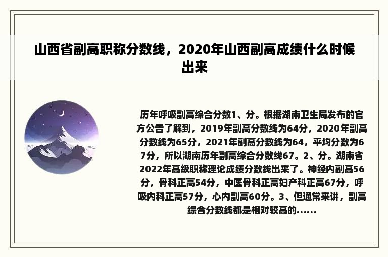 山西省副高职称分数线，2020年山西副高成绩什么时候出来