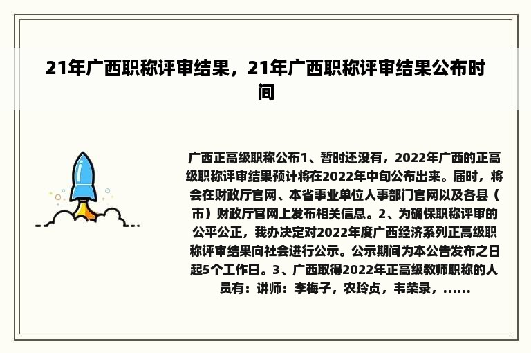 21年广西职称评审结果，21年广西职称评审结果公布时间