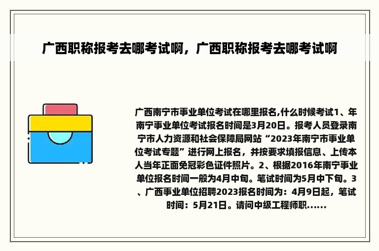 广西职称报考去哪考试啊，广西职称报考去哪考试啊