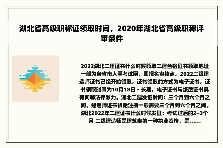 湖北省高级职称证领取时间，2020年湖北省高级职称评审条件