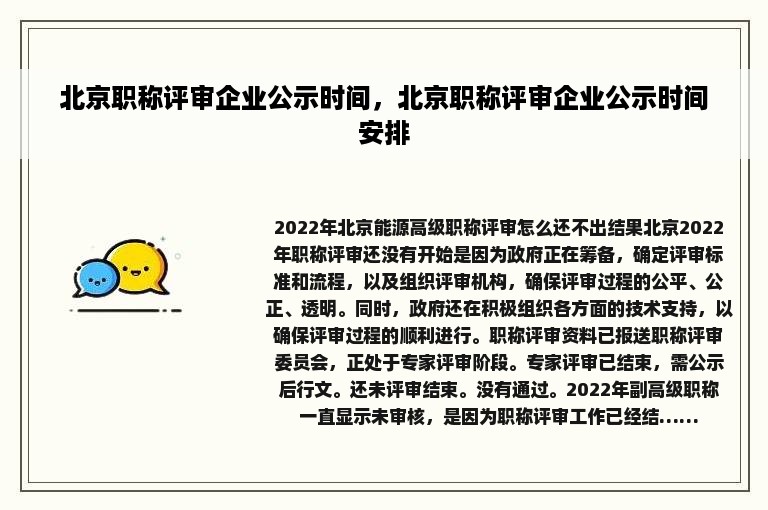 北京职称评审企业公示时间，北京职称评审企业公示时间安排