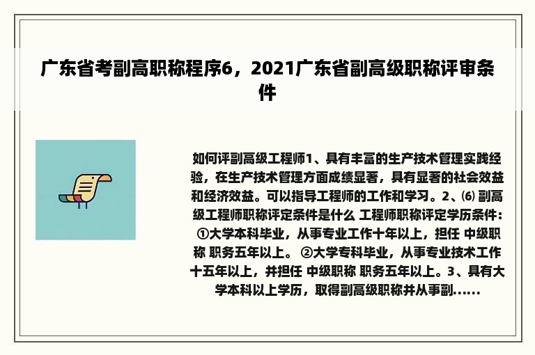 广东省考副高职称程序6，2021广东省副高级职称评审条件