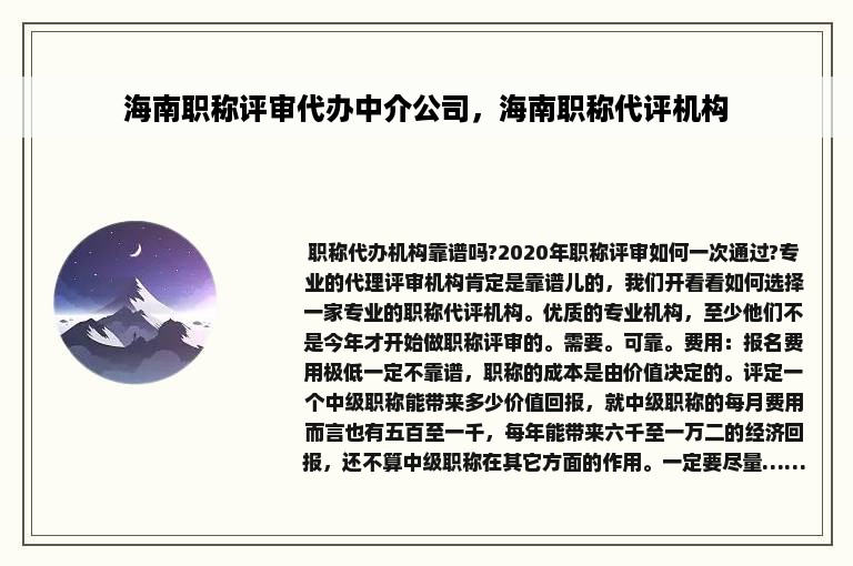 海南职称评审代办中介公司，海南职称代评机构