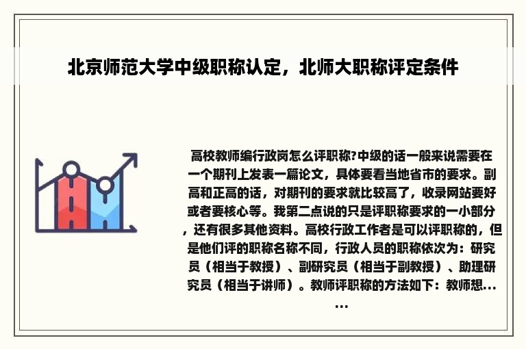 北京师范大学中级职称认定，北师大职称评定条件