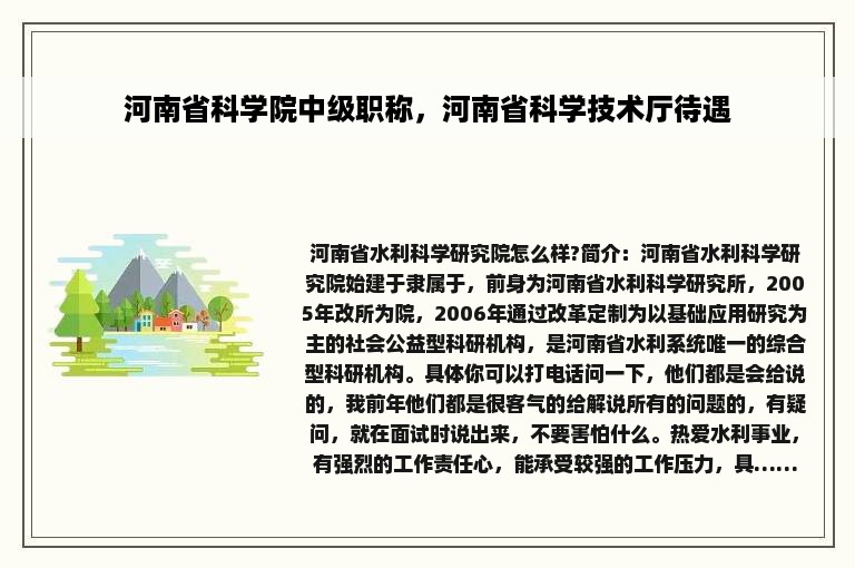 河南省科学院中级职称，河南省科学技术厅待遇