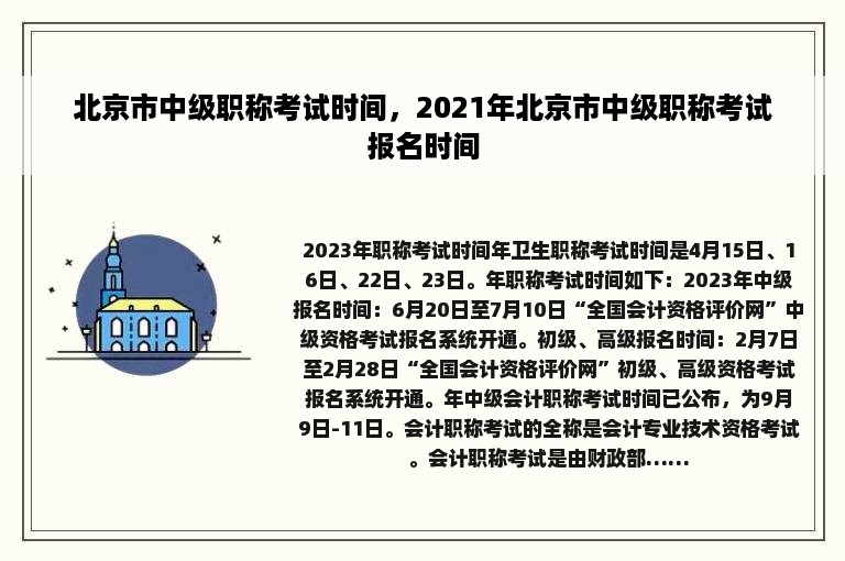 北京市中级职称考试时间，2021年北京市中级职称考试报名时间