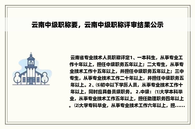 云南中级职称要，云南中级职称评审结果公示