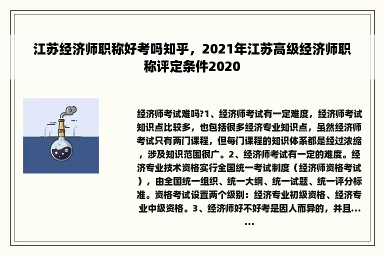 江苏经济师职称好考吗知乎，2021年江苏高级经济师职称评定条件2020