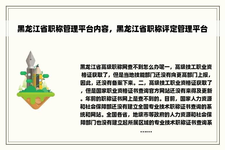 黑龙江省职称管理平台内容，黑龙江省职称评定管理平台