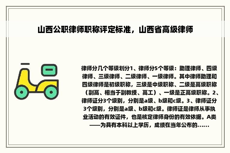 山西公职律师职称评定标准，山西省高级律师