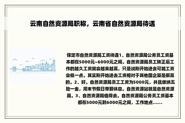 云南自然资源局职称，云南省自然资源局待遇