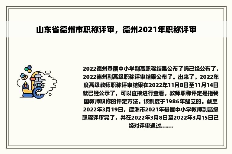 山东省德州市职称评审，德州2021年职称评审