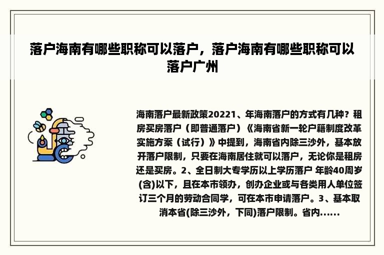 落户海南有哪些职称可以落户，落户海南有哪些职称可以落户广州