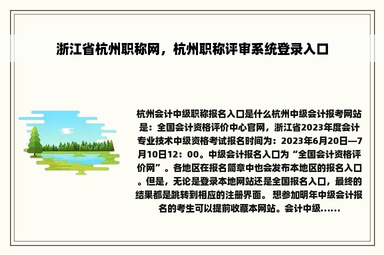 浙江省杭州职称网，杭州职称评审系统登录入口