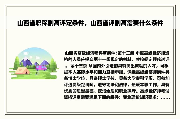 山西省职称副高评定条件，山西省评副高需要什么条件