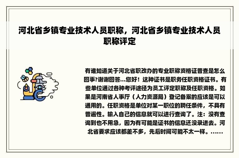 河北省乡镇专业技术人员职称，河北省乡镇专业技术人员职称评定