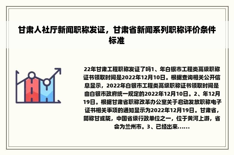 甘肃人社厅新闻职称发证，甘肃省新闻系列职称评价条件标准