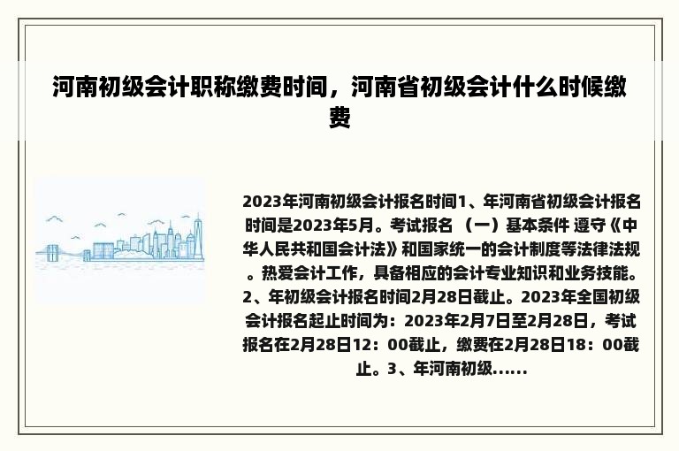 河南初级会计职称缴费时间，河南省初级会计什么时候缴费