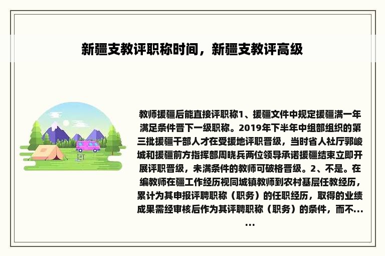 新疆支教评职称时间，新疆支教评高级