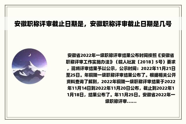 安徽职称评审截止日期是，安徽职称评审截止日期是几号