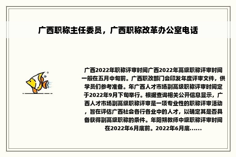 广西职称主任委员，广西职称改革办公室电话