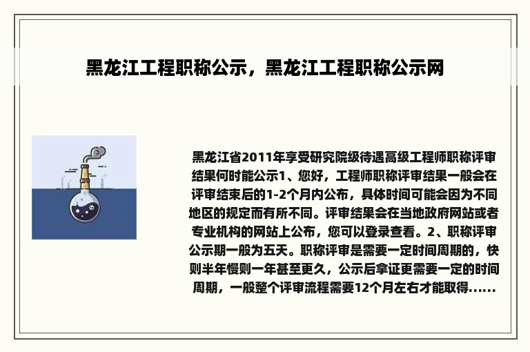 黑龙江工程职称公示，黑龙江工程职称公示网