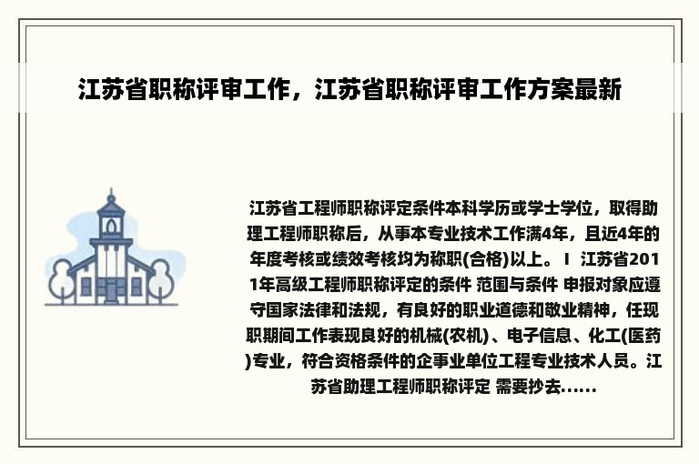 江苏省职称评审工作，江苏省职称评审工作方案最新