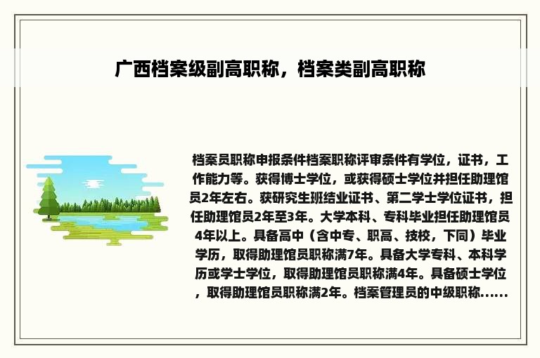 广西档案级副高职称，档案类副高职称