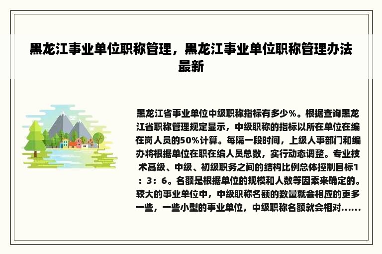 黑龙江事业单位职称管理，黑龙江事业单位职称管理办法最新