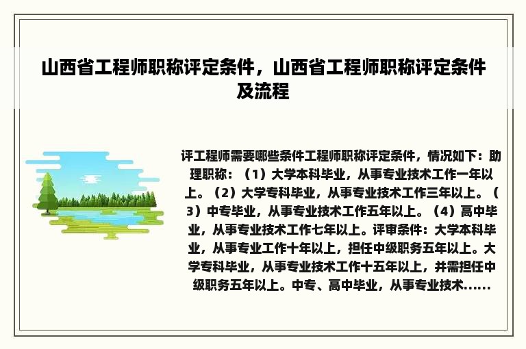 山西省工程师职称评定条件，山西省工程师职称评定条件及流程