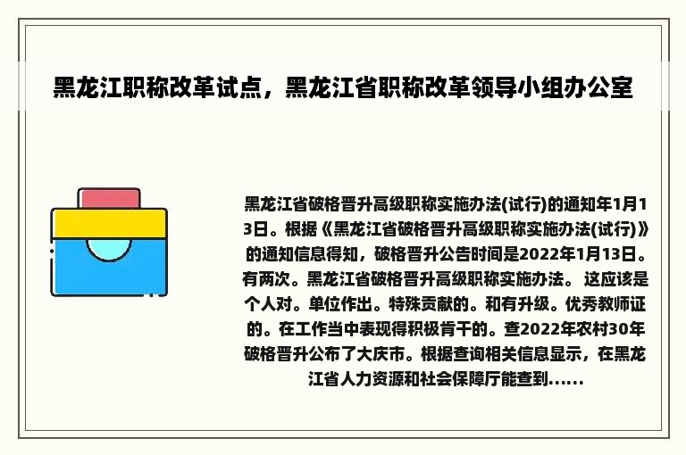 黑龙江职称改革试点，黑龙江省职称改革领导小组办公室