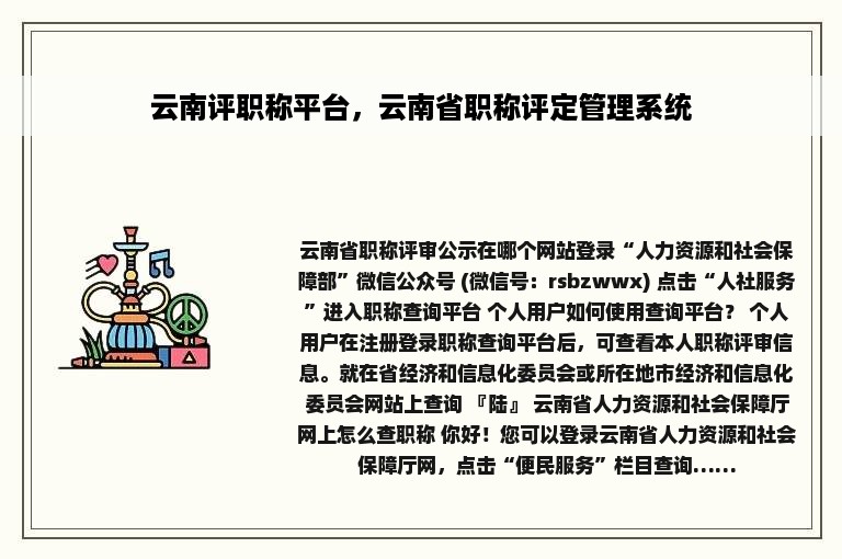 云南评职称平台，云南省职称评定管理系统